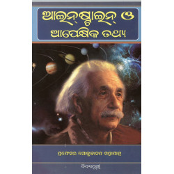 Einstein O Apekshika Tathya