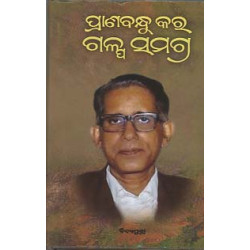 Pranabandhu Kar Galpa Samagra